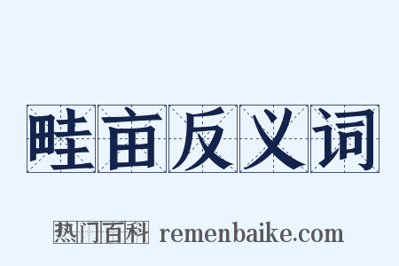 畦亩反义词是什么意思的图片